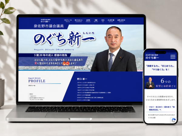 泉佐野市議会議員 のぐち新一様 ランディングページ