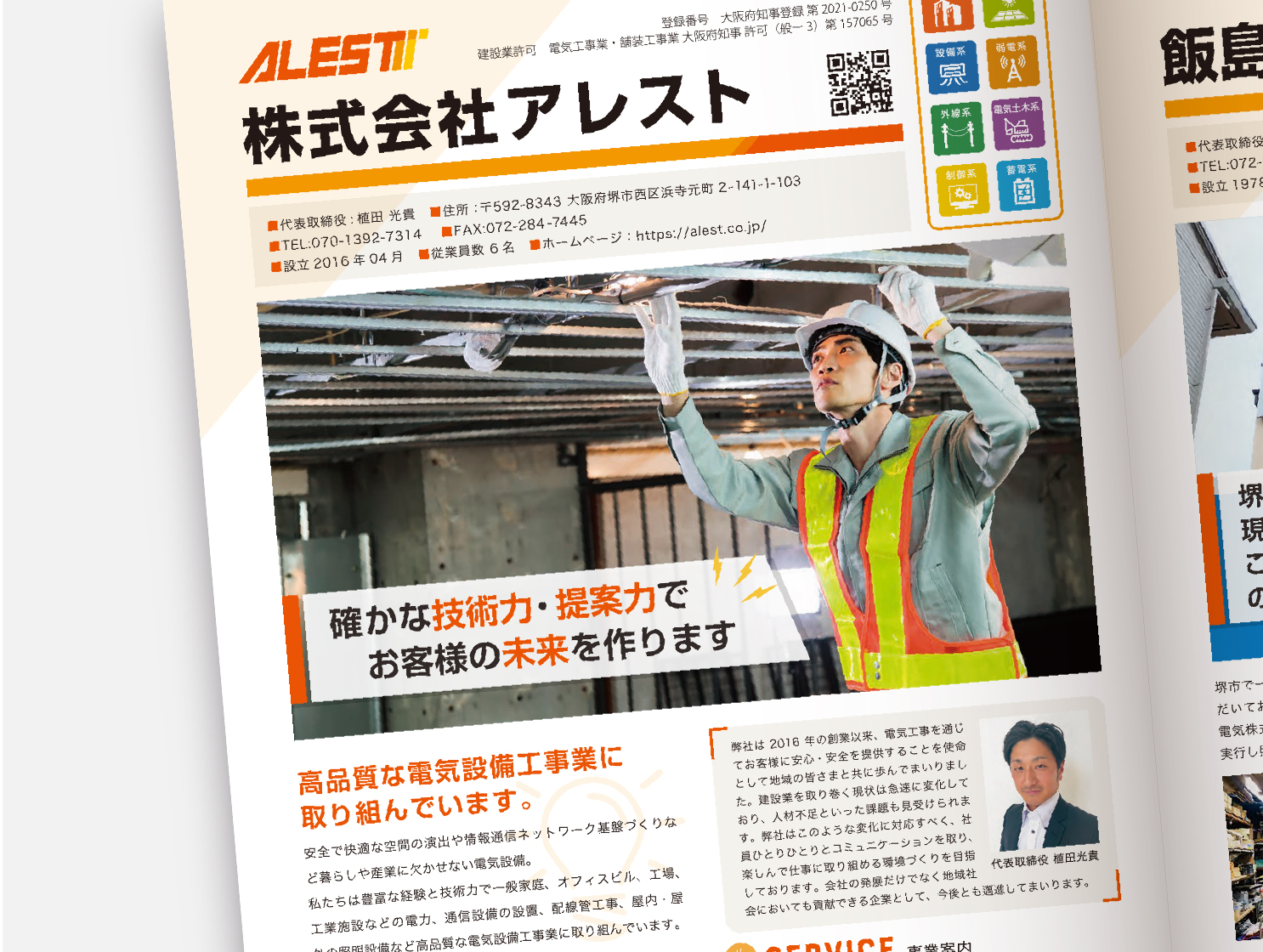 大阪府電気工事工業組合 堺支部青年部様 広報パンフレット サブビジュアル2