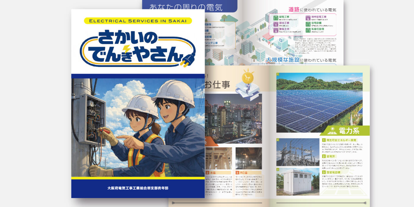 大阪府電気工事工業組合 堺支部青年部様 広報パンフレット