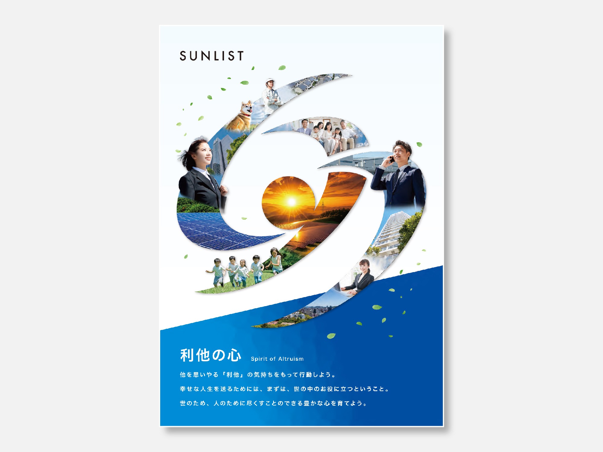サンリスト株式会社様 企業理念ポスター サブビジュアル1