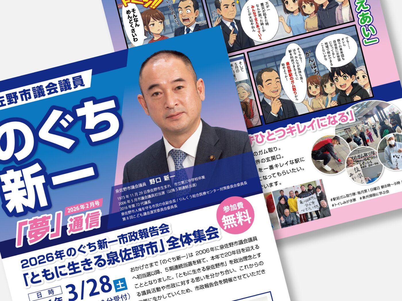 泉佐野市議会議員 のぐち新一様 政策フライヤー