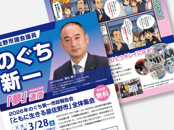 泉佐野市議会議員 のぐち新一様 政策フライヤー