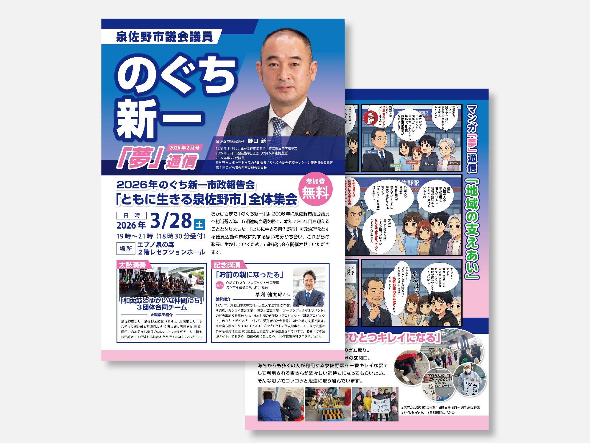 泉佐野市議会議員 のぐち新一様 政策フライヤー サブビジュアル2