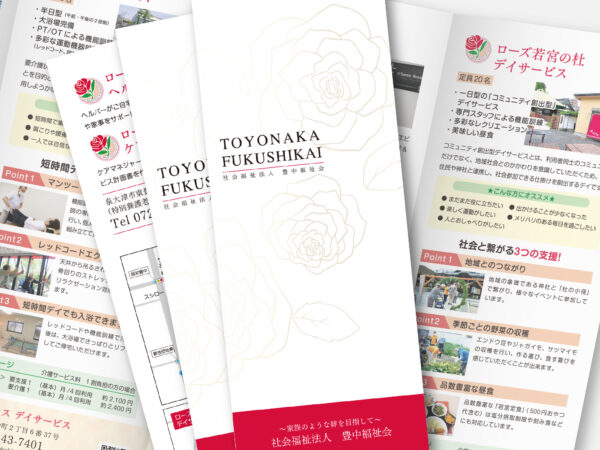 社会福祉法人 豊中福祉会様　観音折りパンフレット