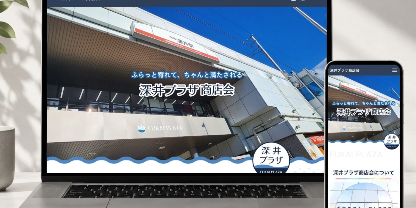 深井プラザ商店会様 コーポレートサイト